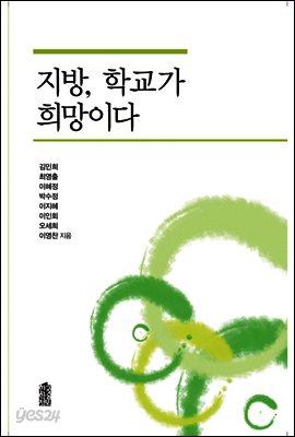 지방, 학교가 희망이다
