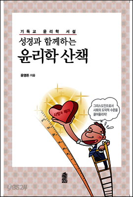 성경과 함께하는 윤리학 산책 : 기독교 윤리학 서설