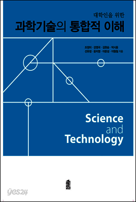 대학인을 위한 과학기술의 통합적 이해