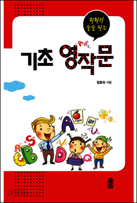 회화가 술술 되는 기초 영작문