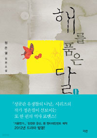 해를 품은 달 1~2 [전2권] (로맨스소설/2)