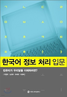 한국어 정보 처리 입문