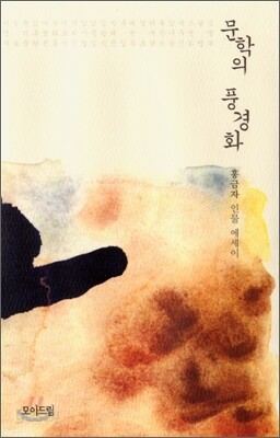 문학의 풍경화