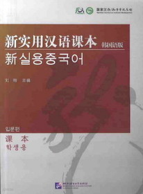 新實用漢語課本 입문편 신실용중국어 과본 (韓國語版, 학생용; CD 4장)