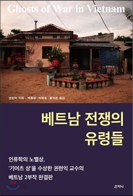 베트남 전쟁의 유령들