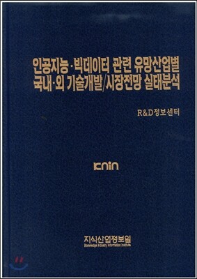 인공지능 빅데이터 관련 유망산업별 국내외 기술개발/시장전망 실태분석