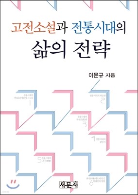 고전소설과 전통시대의 삶의 전략