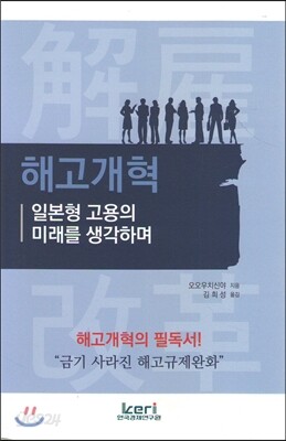해고개혁 일본형 고용의 미래를 생각하며
