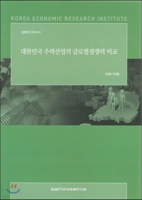 대한민국 주력산업의 글로벌경쟁력 비교