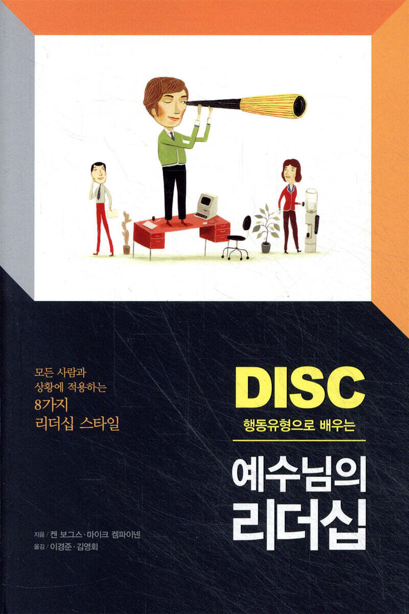 DISC 행동유형으로 배우는 예수님의 리더십