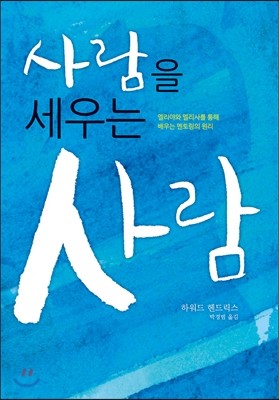 사람을 세우는 사람