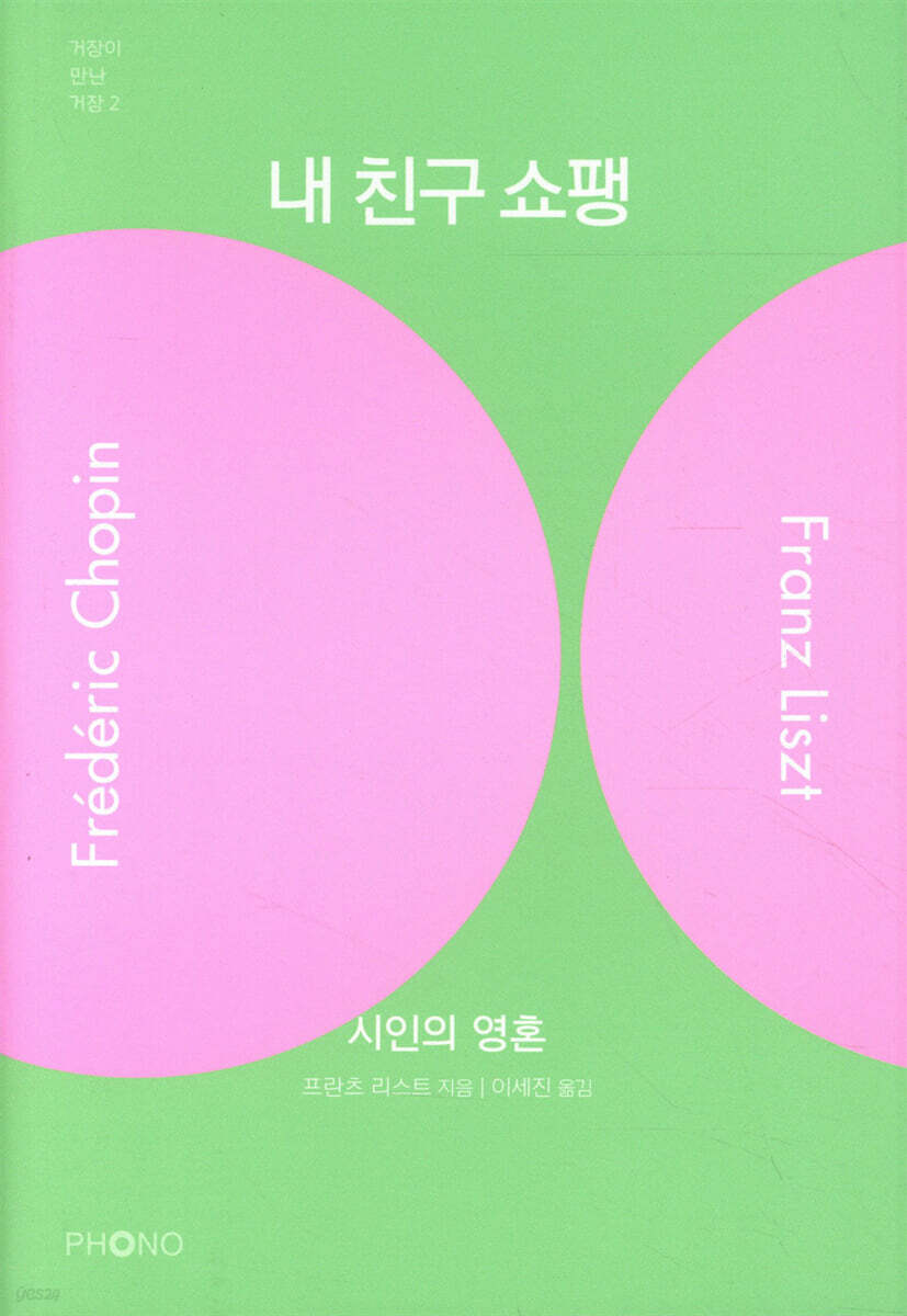 내 친구 쇼팽