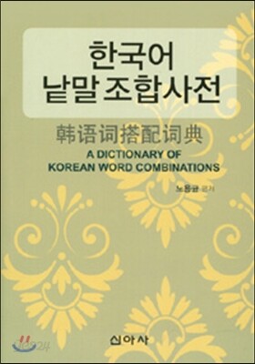 한국어 낱말 조합사전