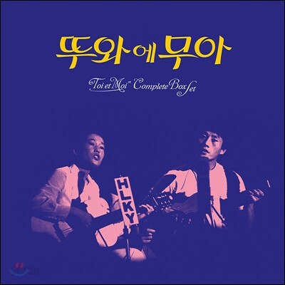 뚜와 에 무아 - 컴플레이트 박스 세트 [700셋트 한정판 LP]