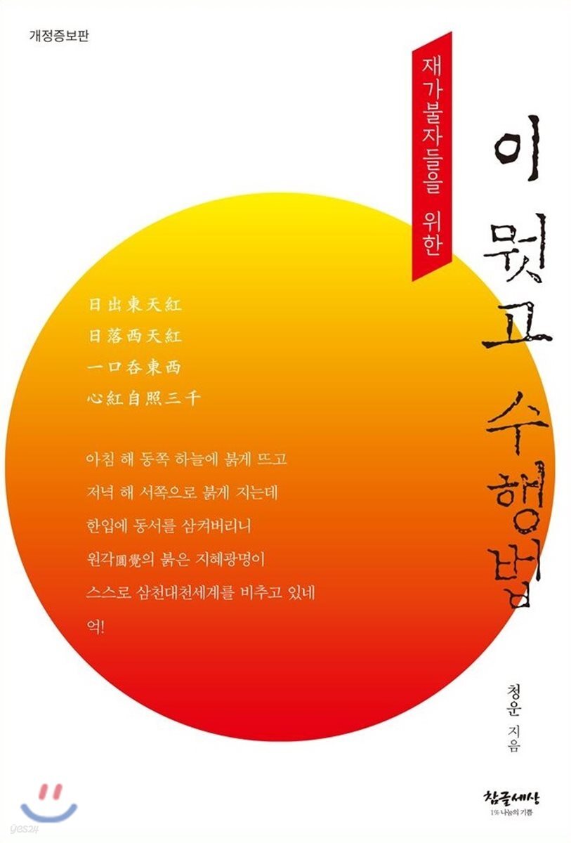 재가불자들을 위한 이뭣고 수행법