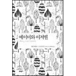 에이미와 이저벨