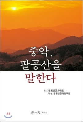 중악, 팔공산을 말한다