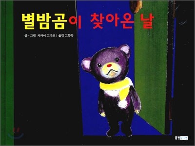 별밤곰이 찾아온 날