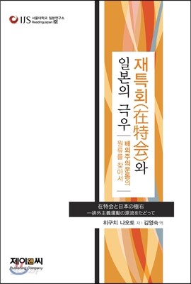 재특회(在特會)와 일본의 극우
