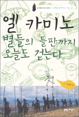 엘 카미노 별들의 들판까지 오늘도 걷는다