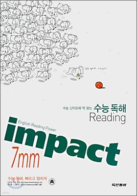 Impact 임팩트 7mm 수능 독해 (2008년)