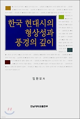 한국 현대시의 형상성과 풍경의 깊이