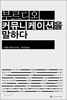 부르디외, 커뮤니케이션을 말하다