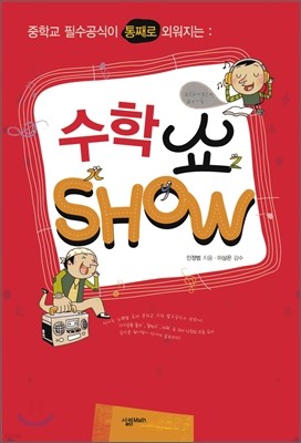 수학쇼 SHOW