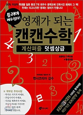 영재가 되는 캔캔수학 계산퍼즐 덧셈상급