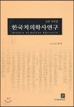 한국치의학사연구