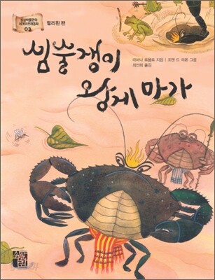 심술쟁이 왕게 마가