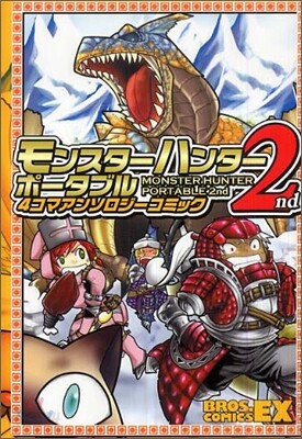 モンスタ-ハンタ- ポ-タブル2nd 4コマアンソロジ-コミック