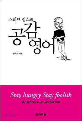 스티브 잡스의 공감영어