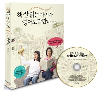책 잘 읽는 아이가 영어도 잘한다