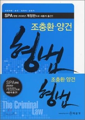 SPA 형법 (2008)