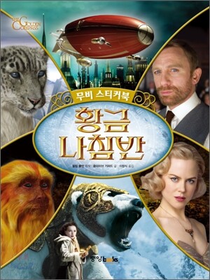 황금나침반 무비 스티커북