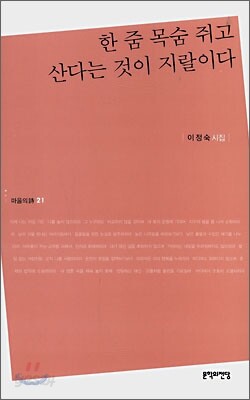 한 줌 목숨 쥐고 산다는 것이 지랄이다
