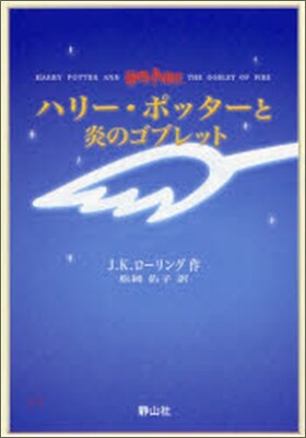 ハリ-.ポッタ-と炎のゴブレット