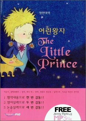 영한대역 어린왕자 The Little Prince