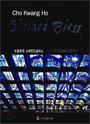 조광호 스테인드글라스 Blue Logos