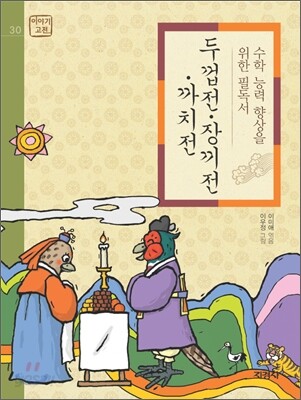 두껍전ㆍ장끼전ㆍ까치전