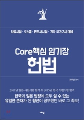 Core 핵심 암기장 헌법