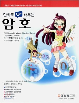 만화로 쉽게 배우는 암호