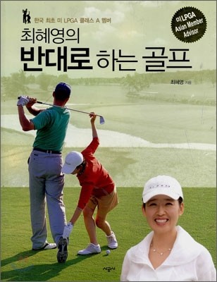 최혜영의 반대로 하는 골프