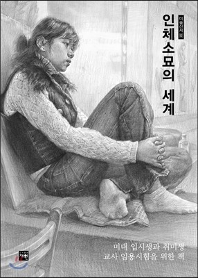 인체 소묘의 세계