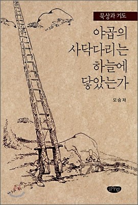 야곱의 사닥다리는 하늘에 닿았는가