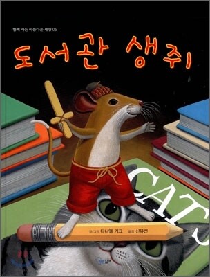 도서관 생쥐