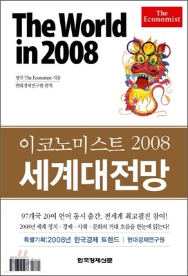 The World in 2008 세계대전망