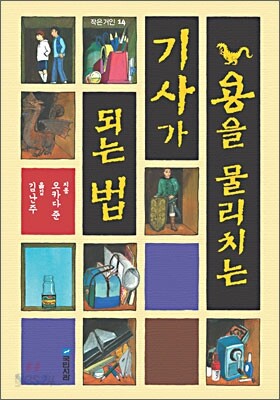 용을 물리치는 기사가 되는 법