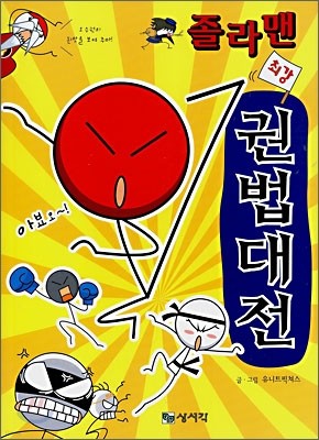 졸라맨 최강 권법대전